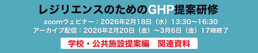 レジリエンスのためのGHP提案研修