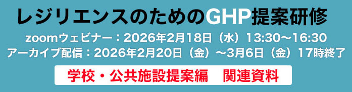 レジリエンスのためのGHP提案研修ー