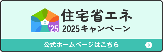 住宅省エネ2025キャンペーン