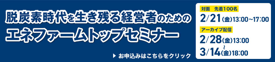 脱炭素時代を生き残る経営者のためのエネファームトップセミナー