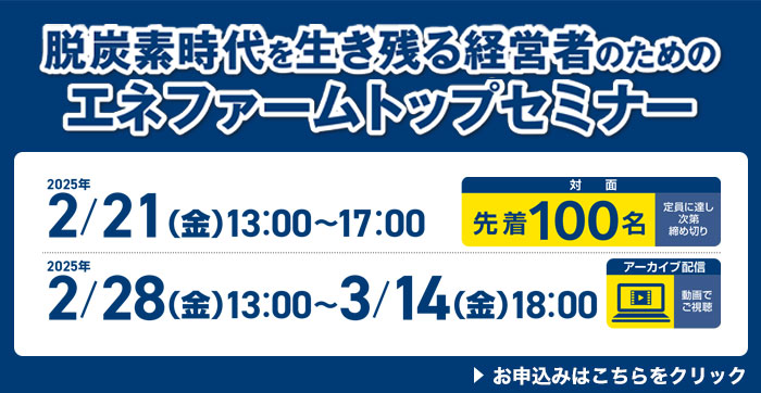 脱炭素時代を生き残る経営者のためのエネファームトップセミナー
