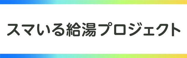 スマいる給湯プロジェクト